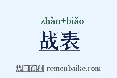 战表是什么意思的图片